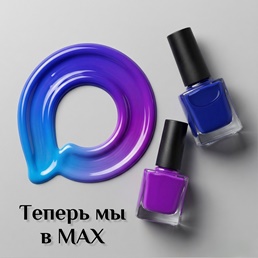 Теперь мы в MAX