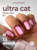 Луи Филипп гель-лак Ultra Cat 13 8 г.