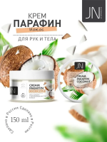 JN Крем-парафин 150 мл. Кокос