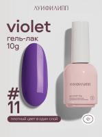 Луи Филипп гель-лак Violet 11 10 г.