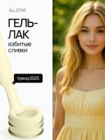 ALL STAR Гель-лак Whipped cream 178 10 мл. ALL STAR Гель-лак Whipped cream 178 10 мл.