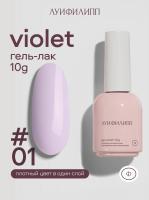 Луи Филипп гель-лак Violet 01 10 г.