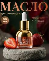 TARTISO Масло для кутикулы с пипеткой Клубника 30 мл.
