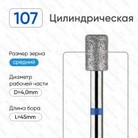 ВладМиВа, Алмазная фреза (Цилиндр) Средняя (Синяя) 866.104.107.060.040С ВладМиВа, Алмазная фреза (Цилиндр) Средняя (Синяя) 866.104.107.060.040С