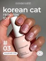 Луи Филипп гель-лак Korean Cat 03 10 г.