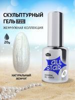 ALL STAR Гель скульптурный низкой вязкости Keshi Pearl Натуральный жемчуг 721 18 мл. ALL STAR Гель скульптурный низкой вязкости Keshi Pearl Натуральный жемчуг 721 18 мл.