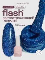 Луи Филипп светоотражающий гель-лак Flash 09 10 г.