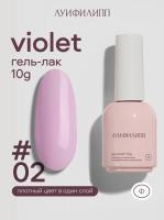 Луи Филипп гель-лак Violet 02 10 г.