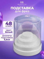 MANITA Professional Подставка для фрез MINI WHITE на 48 фрез