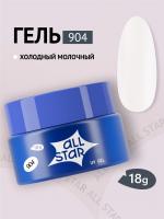 ALL STAR Гель для моделирования ногтей Coconut Milk Холодный молочный 904 18 г. ALL STAR Гель для моделирования ногтей Coconut Milk Холодный молочный 904 18 г.