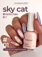 Луи Филипп гель-лак Sky Cat 01 8 г.
