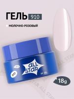 ALL STAR Гель для моделирования ногтей Ice Cream Молочно-розовый 910 18 г. ALL STAR Гель для моделирования ногтей Ice Cream Молочно-розовый 910 18 г.