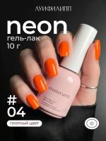 Луи Филипп гель-лак Neon 04 10 г.