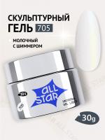 ALL STAR Гель скульптурный низкой вязкости Gloss Milk Молочный с шиммером 705 30 мл. ALL STAR Гель скульптурный низкой вязкости Gloss Milk Молочный с шиммером 705 30 мл.