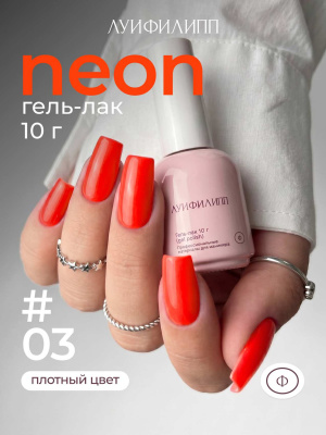 Луи Филипп гель-лак Neon 03 10 г.