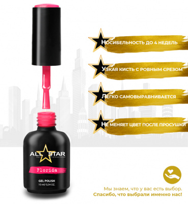 ALL STAR Гель-лак Florida 162 10 мл.