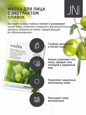 Маска тканевая SADOER 25 г. оливковая укрепляющая и смягчающая