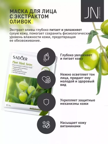 Маска тканевая SADOER 25 г. оливковая укрепляющая и смягчающая
