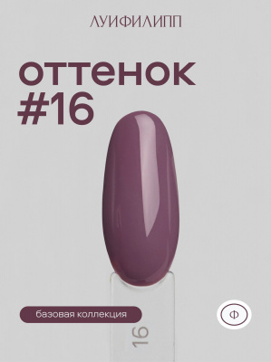 Луи Филипп гель-лак Violet 16 10 г.