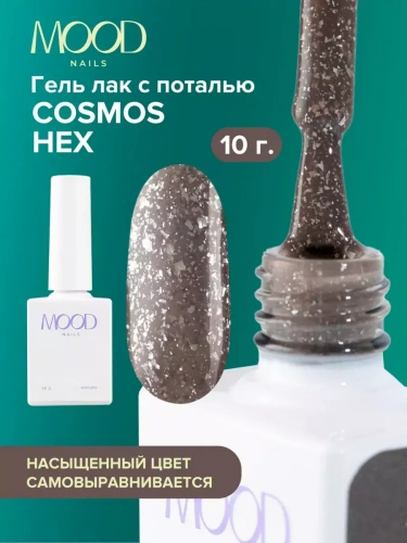 MoodNail Гель-лак Cosmos Hex 10 г.
