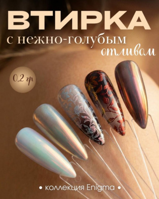 Пигмент для втирки ENIGMA 01