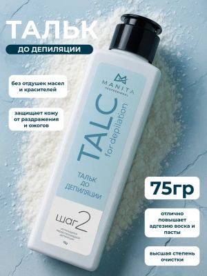 MANITA Professional Тальк до депиляции ШАГ 2 75 г.