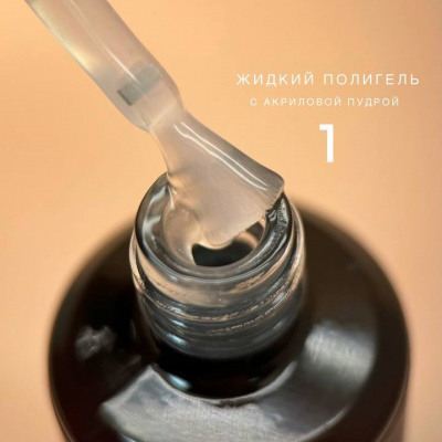 Bloom Полигель жидкий акрил №01 15 мл. Bloom Полигель жидкий акрил №01 15 мл.