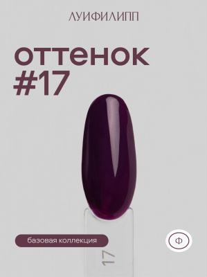 Луи Филипп гель-лак Violet 17 10 г.