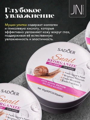 Гидрогелевые патчи для глаз SADOER с коллагеном улитки 60 шт.