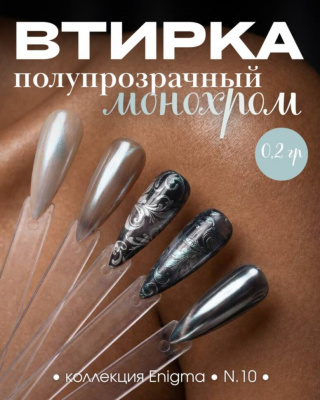 Пигмент для втирки ENIGMA 10