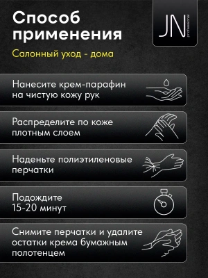JN Крем-парафин 50 мл. Арбуз