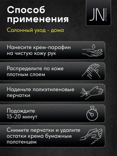 JN Крем-парафин 50 мл. Арбуз