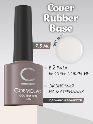 CosmoLac Камуфлирующая база №27 7,5 мл. CosmoLac Камуфлирующая база №27 7,5 мл.