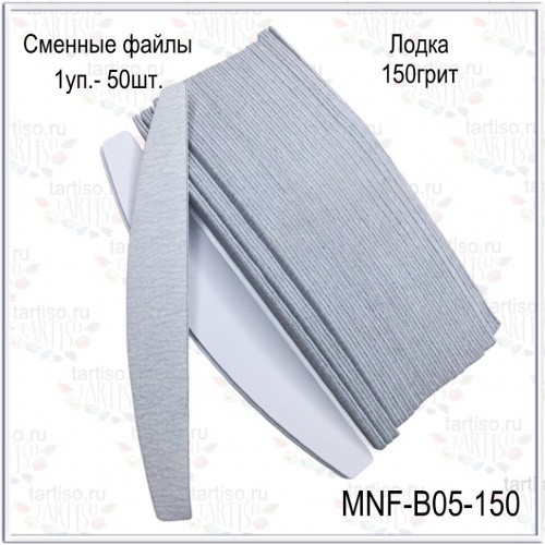 Сменные файлы 150 грит лодка 178 мм. упаковка 50 шт./уп.