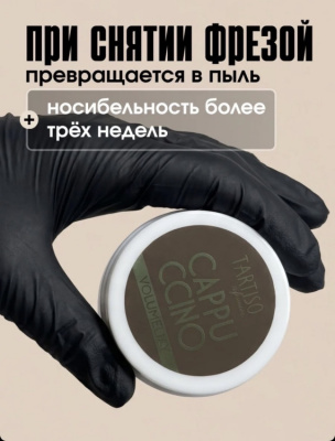 TARTISO UV Гель моделирующий COLOR GEL CAPPUCCINO 1 15 г.