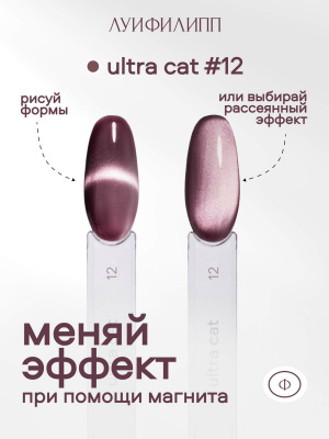 Луи Филипп гель-лак Ultra Cat 12 8 г.