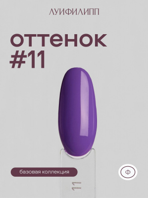 Луи Филипп гель-лак Violet 11 10 г.