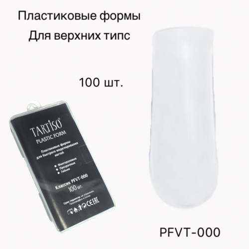 PLASTIC FORM Верхние формы PFVT-000 100 шт.