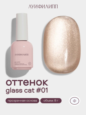 Луи Филипп гель-лак Glass Cat 01 8 г.