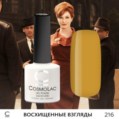CosmoLac гель-лак №216 Восхищенные взгляды 7,5 мл.