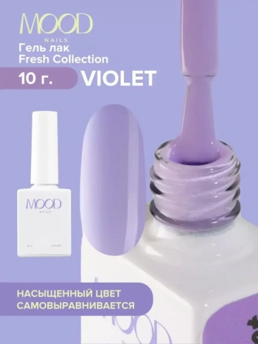 MoodNail Гель-лак Fresh Violet 10 г.
