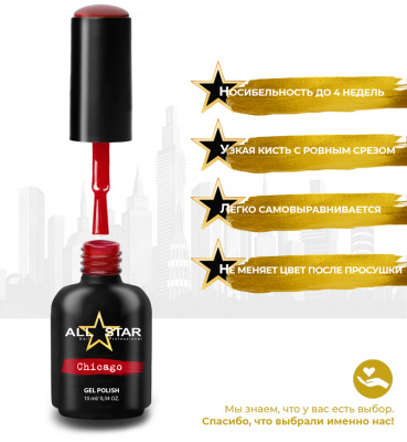 ALL STAR Гель-лак Chicago 079 10 мл.