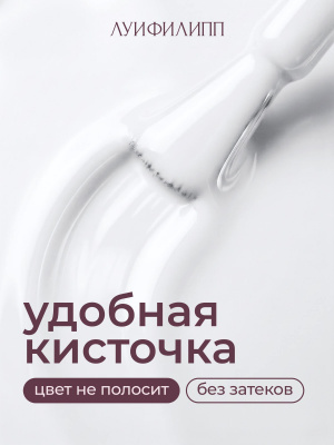 Луи Филипп гель-лак white 10 г.