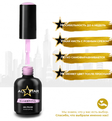 ALL STAR Гель-лак Elizabeth 050 10 мл.
