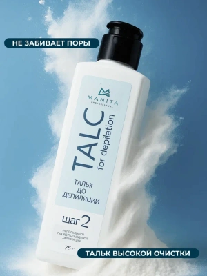 MANITA Professional Тальк до депиляции ШАГ 2 75 г.