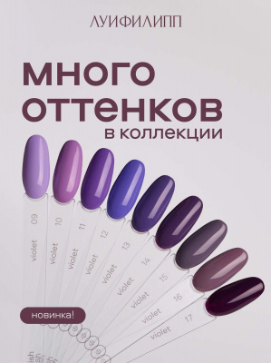 Луи Филипп гель-лак Violet 16 10 г.