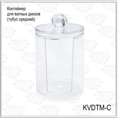 Контейнер для ватных дисков (тубус средний) Прозрачный KVDTM-C