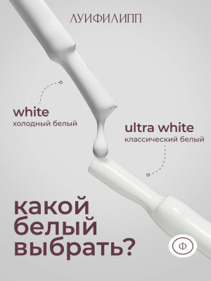 Луи Филипп гель-лак Ultra White 10 г.