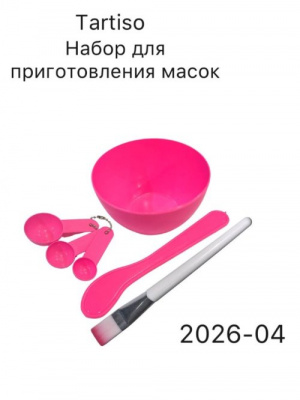 Набор для приготовления масок розовый 2026-04 Набор для приготовления масок розовый 2026-04