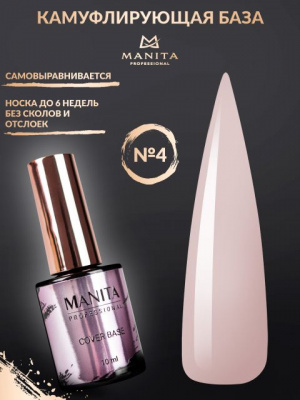 MANITA Professional База COVER BASE каучуковая камуфлирующая №04 10 мл. MANITA Professional База COVER BASE каучуковая камуфлирующая №04 10 мл.